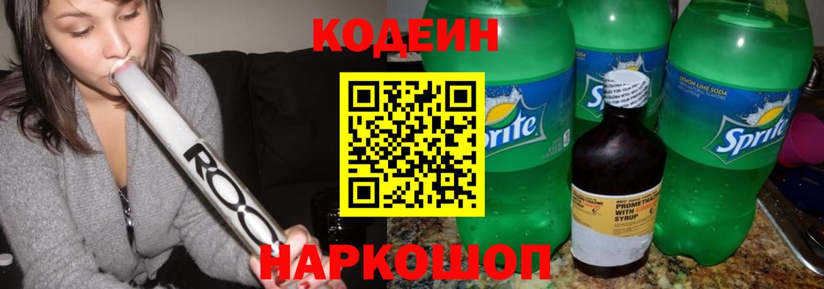Среднеуральск  Кодеин Purple Drank  Вход с VPN  Codein напиток Lean (лин) 